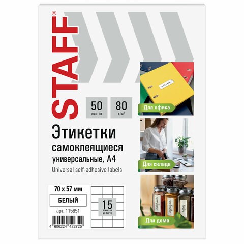 Этикетка самоклеящаяся 70х57 мм, 15 этикеток, белая, 80 г/м2, 50 листов, STAFF BASIC, 115651 115651