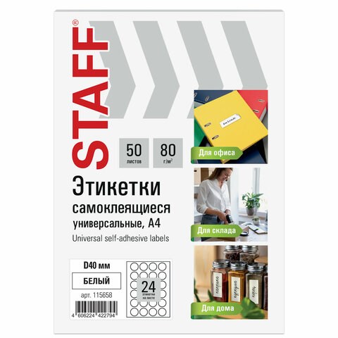 Этикетка самоклеящаяся D 40 мм, 24 этикетки, белая, 80 г/м2, 50 листов, STAFF BASIC, 115658 115658