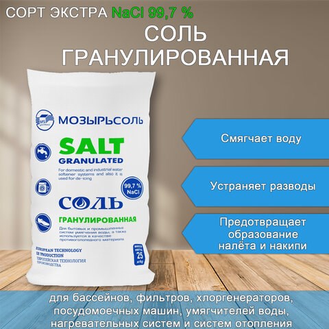 Соль крупная универсальная в гранулах 25 кг МОЗЫРЬСОЛЬ 608887