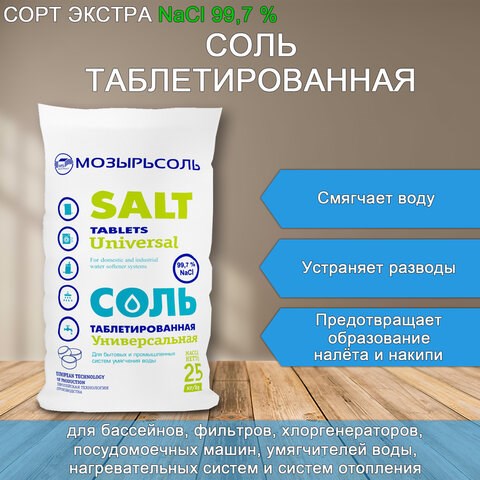 Соль таблетированная универсальная 25 кг МОЗЫРЬСОЛЬ 608886