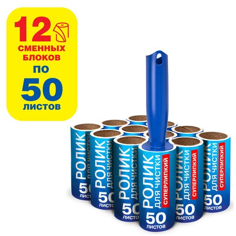 Ролик для чистки одежды / мебели от шерсти, ворсинок, пыли, волос + 12 сменных блоков по 50 листов, суперлипкий, LAIMA, 608385 608385