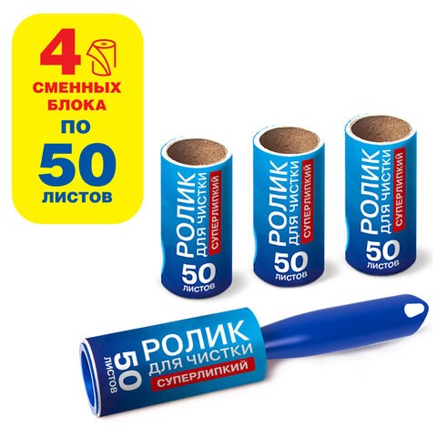 Ролик для чистки одежды / мебели от шерсти, ворсинок, пыли, волос + 4 сменных блока по 50 листов, суперлипкий, LAIMA, 608383 608383