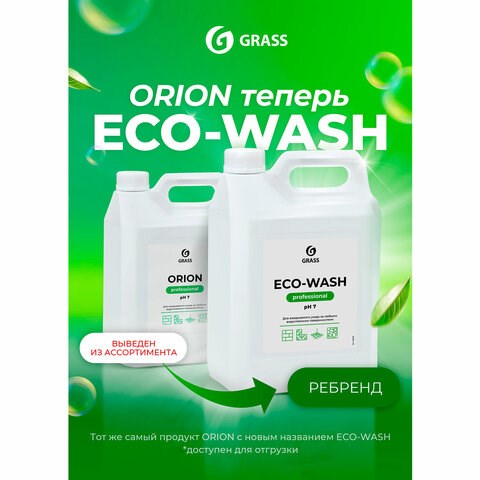 Средство моющее универсальное 5 кг, GRASS ORION, низкопенное, жидкое, 125308 608974