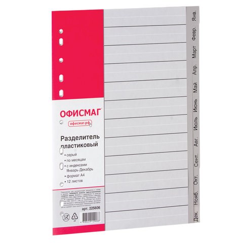 Разделитель пластиковый ОФИСМАГ, А4, 12 листов, Январь-Декабрь, оглавление, серый, РОССИЯ, 225606 225606