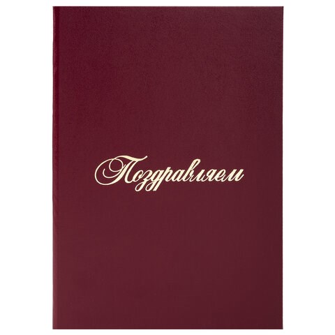 Папка адресная бумвинил "ПОЗДРАВЛЯЕМ!", А4, бордовая, индивидуальная упаковка, STAFF "Basic", 129578 129578