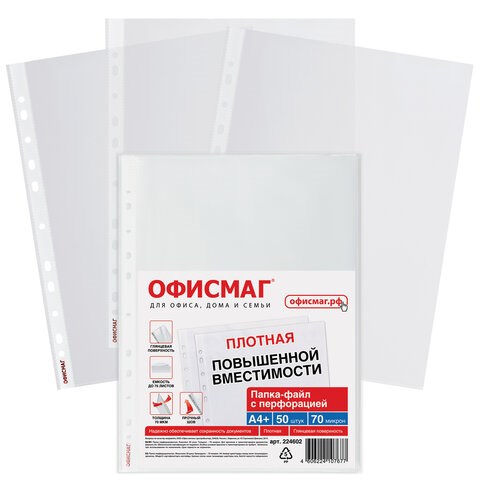 Папки-файлы перфорированные А4+ ОФИСМАГ, КОМПЛЕКТ 50 шт., гладкие, ПЛОТНЫЕ, 70 мкм, 224602 224602