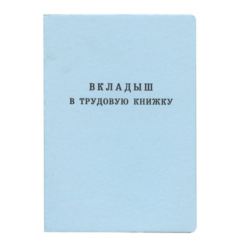 Бланк документа "Вкладыш в трудовую книжку", 88х125 мм, ГОЗНАК 120187