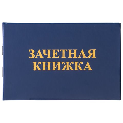 Бланк документа "Зачетная книжка для ВУЗа", 101х138 мм, STAFF, 129141 129141