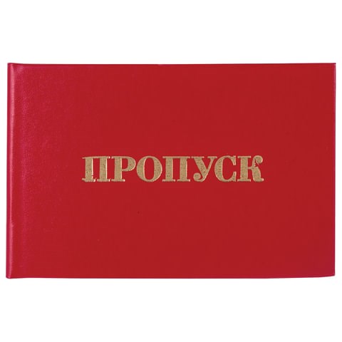Бланк документа "Пропуск", 65х98 мм, STAFF, 129143 129143