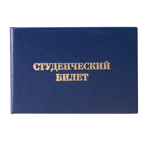Бланк документа "Студенческий билет для среднего профессионального образования", 65х98 мм, STAFF, 129145 129145