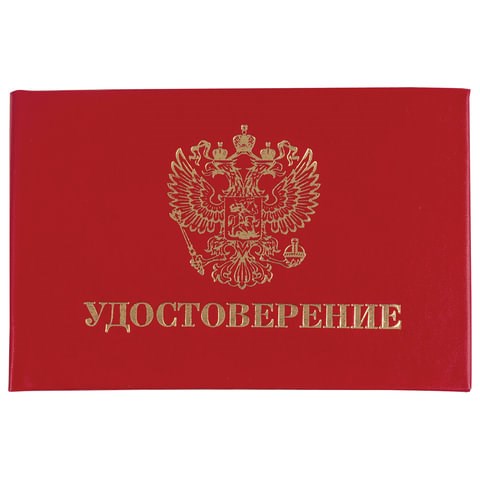 Бланк документа "Удостоверение" (жесткое), "Герб России", красный, 66х100 мм, STAFF, 129138 129138