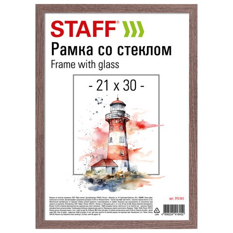Рамка 21х30 см со стеклом, багет 12 мм, пластик под МДФ, STAFF "Benefit", цвет капучино, 391365 391365