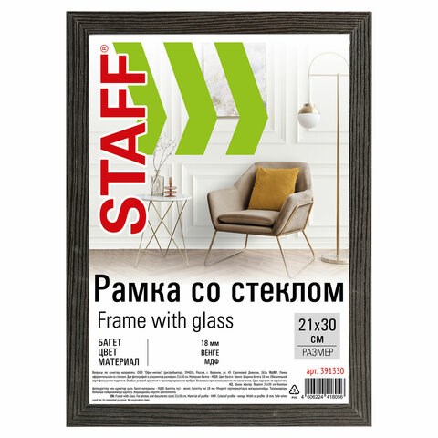 Рамка 21х30 см со стеклом, багет 18 мм МДФ, STAFF "Grand", цвет венге, 391330 391330