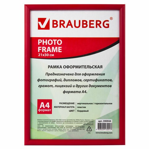 Рамка 21х30 см, пластик, багет 12 мм, BRAUBERG "HIT2", бордовая, стекло, 390944 390944