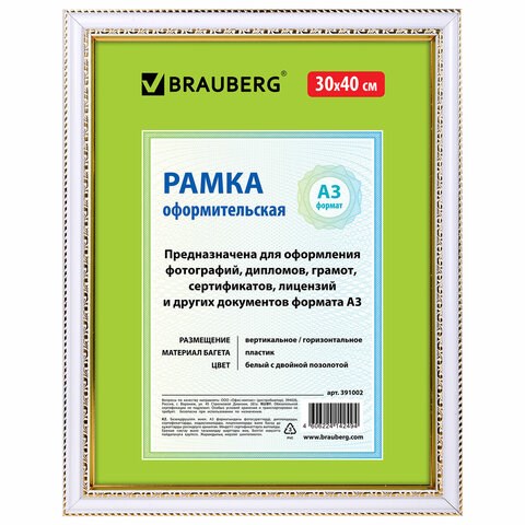 Рамка 30х40 см, пластик, багет 30 мм, BRAUBERG "HIT4", белая с двойной позолотой, стекло, 391002 391002