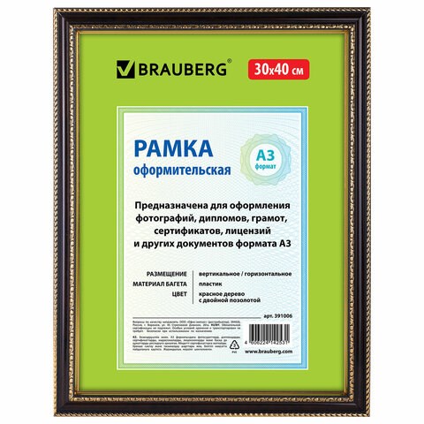 Рамка 30х40 см, пластик, багет 30 мм, BRAUBERG "HIT4", красное дерево с двойной позолотой, стекло, 391006 391006