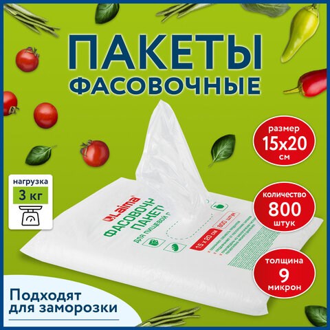 Пакеты фасовочные 15х20 см КОМПЛЕКТ 800 шт., ПНД 9 мкм, евроупаковка, LAIMA, 608529 608529