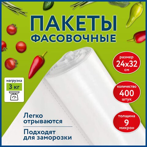 Пакеты фасовочные 24х32 см КОМПЛЕКТ 400 шт., ПНД 9 мкм, рулон без втулки, LAIMA, 608528 608528