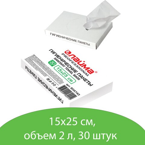 Пакеты гигиенические LAIMA (Система B5), КОМПЛЕКТ 30шт, полиэтиленовые, объем 2 литра, 604743 604743