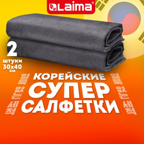 Салфетка КОРЕЙСКАЯ УМНАЯ для дома и авто УБОРКА БЕЗ РАЗВОДОВ, 30х40см, НАБОР 2 штуки, УНИВЕРСАЛЬНАЯ, LAIMA, 700222 700222