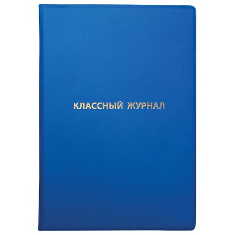 Обложка ПВХ со штрихкодом для классного журнала непрозрачная, ПЛОТНАЯ, тиснение золото, 305х475 мм, ПИФАГОР, 236907 236907