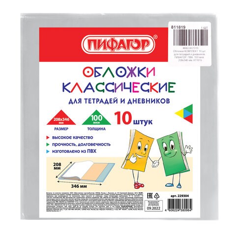 Обложки КОМПЛЕКТ 10 шт., для тетрадей и дневников, ПВХ, 100 мкм, 208х346 мм, 811819 811819