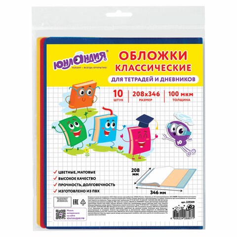 Обложки ПВХ для тетрадей и дневников, КОМПЛЕКТ 10 шт., ЦВЕТНЫЕ, МАТОВЫЕ, ПЛОТНЫЕ, 100 мкм, 208x346 мм, ЮНЛАНДИЯ, 229309 229309