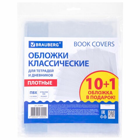 Обложки ПВХ для тетрадей и дневников, НАБОР "10 шт. + 1 шт. в ПОДАРОК", ПЛОТНЫЕ, 110 мкм, 210х350 мм, прозрачные, BRAUBERG, 272697 272697