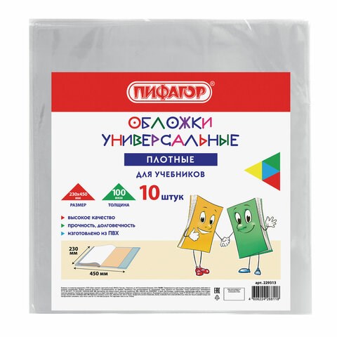 Обложки ПВХ для учебников МАЛОГО ФОРМАТА, КОМПЛЕКТ 10 шт., ПЛОТНЫЕ, 100 мкм, 230x450 мм, универсальные, прозрачные, ПИФАГОР, 229313 229313