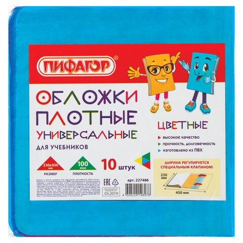 Обложки ПВХ для учебников МАЛОГО ФОРМАТА, КОМПЛЕКТ 10 шт., ЦВЕТНЫЕ, ПЛОТНЫЕ, 100 мкм, 230х450 мм, универсальные, ПИФАГОР, 227486 227486