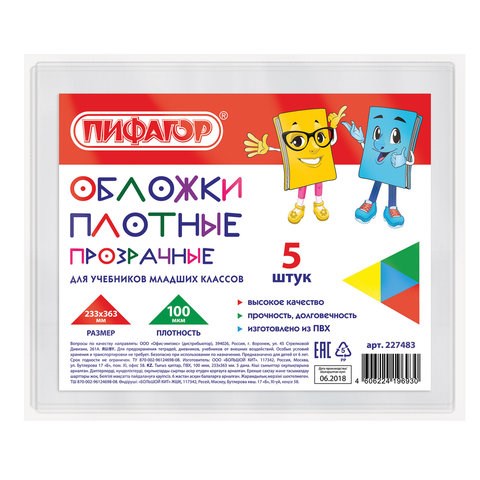 Обложки ПВХ для учебников младших классов МАЛОГО ФОРМАТА, КОМПЛЕКТ 5 шт., ПЛОТНЫЕ, 100 мкм, 233х363 мм, прозрачные, ПИФАГОР, 227483 227483