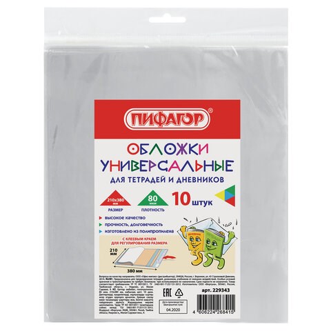 Обложки ПП для тетрадей и дневников, КОМПЛЕКТ 10 шт., КЛЕЙКИЙ КРАЙ, 80 мкм, 210х380 мм, прозрачные, ПИФАГОР, 229343 229343