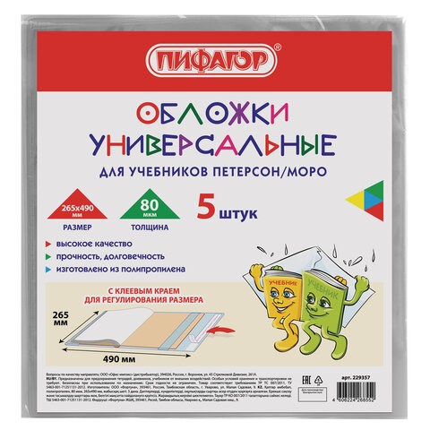 Обложки ПП для учебников Петерсон, Моро, КОМПЛЕКТ 5 шт., КЛЕЙКИЙ КРАЙ, 80 мкм, 265х490 мм, прозрачные, ПИФАГОР, 229357 229357