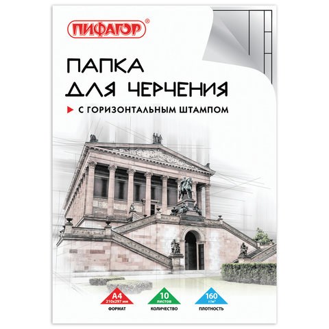 Папка для черчения А4, 210х297 мм, 10 л., 160 г/м2, рамка горизонтальный штамп, ПИФАГОР, 129230 129230