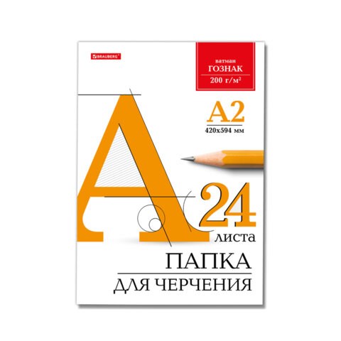 Папка для черчения БОЛЬШАЯ А2, 420х594 мм, 24 л., 200 г/м2, без рамки, ватман ГОЗНАК КБФ, BRAUBERG, 116572 116572