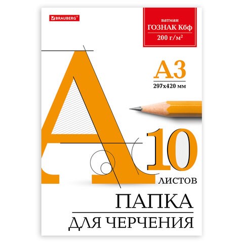 Папка для черчения БОЛЬШАЯ А3, 297х420 мм, 10 л., 200 г/м2, без рамки, ватман ГОЗНАК КБФ, BRAUBERG, 129226 129226