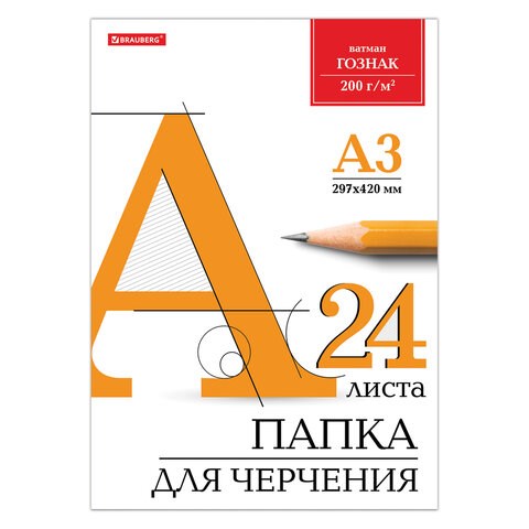 Папка для черчения БОЛЬШАЯ А3, 297х420 мм, 24 л., 200 г/м2, без рамки, ватман ГОЗНАК КБФ, BRAUBERG, 129254 129254