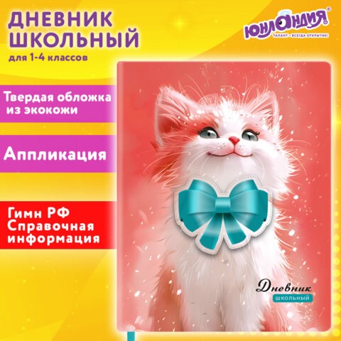 Дневник 1-4 класс 48л, кожзам (твердая с поролоном), печать, аппликация, ЮНЛАНДИЯ, Котик, 107224 107224