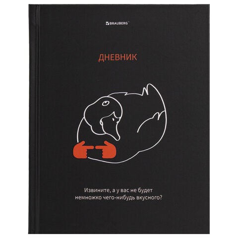 Дневник 5-11 класс 48 л., твердый, BRAUBERG, матовая ламинация, с подсказом, "Вкусняшки есть?", 107187 107187