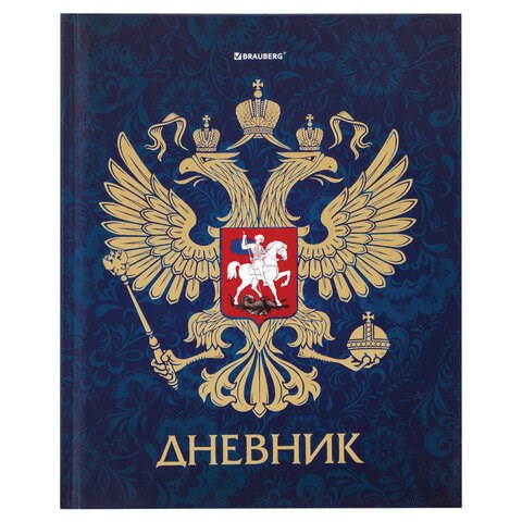 Дневник 5-11 класс, 48 л., твердый, BRAUBERG, фольга, с подсказом, "Российский", 106075 106075