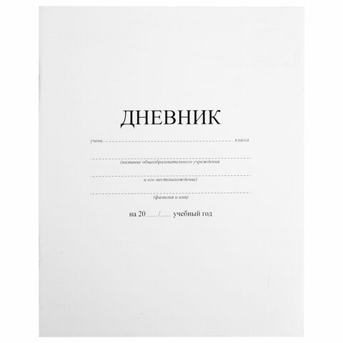 Дневник 1-11 класс 40 л., на скобе, ПИФАГОР, обложка картон, БЕЛЫЙ, 105509 105509