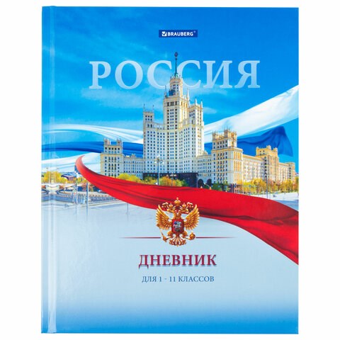 Дневник 1-11 класс 40 л., твердый, BRAUBERG, ламинация, цветная печать, "РОССИЙСКОГО ШКОЛЬНИКА-9", 106861 106861