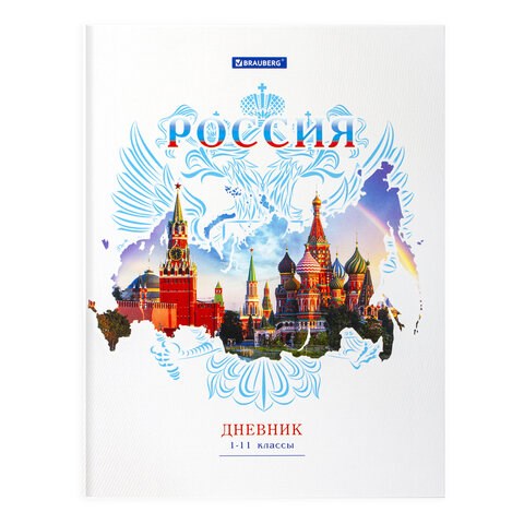 Дневник 1-11 класс 40 л., твердый, BRAUBERG, ламинация, цветная печать, РОССИЙСКОГО ШКОЛЬНИКА-2, 106050 106050