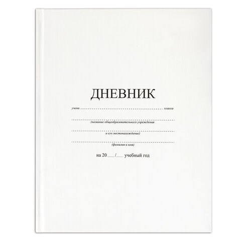 Дневник 1-11 класс 40 л., твердый, BRAUBERG, матовая ламинация, БЕЛЫЙ, 105540 105540
