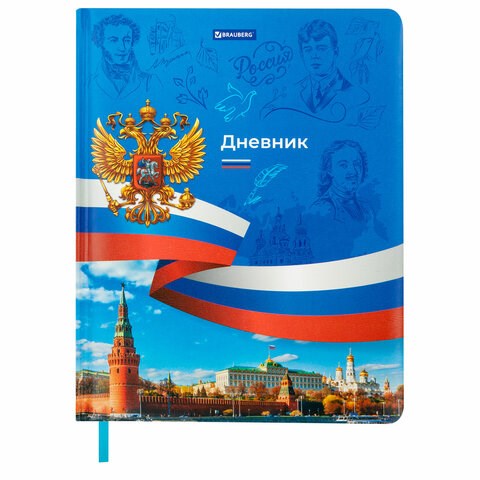 Дневник 1-11 класс 48 л., кожзам (твердая с поролоном), печать, цветной блок, BRAUBERG, "Россия", 106954 106954