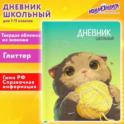 Дневник 1-11 класс 48л, кожзам (твердая), печать, глиттер, ЮНЛАНДИЯ, Котик, 107217 107217