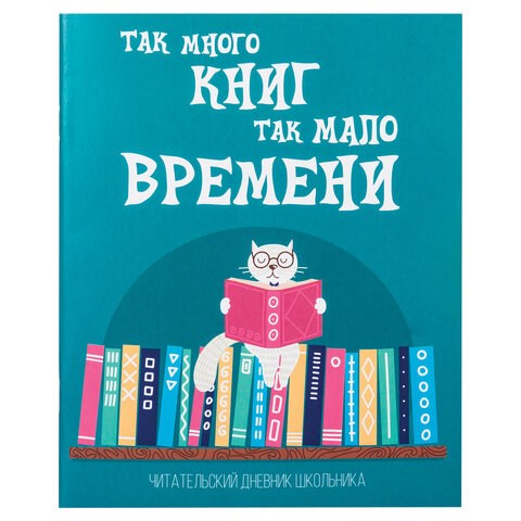 Дневник читательский А5, 40 л., скоба, обложка картон, ПИФАГОР, "Кот учёный", 113447 113447