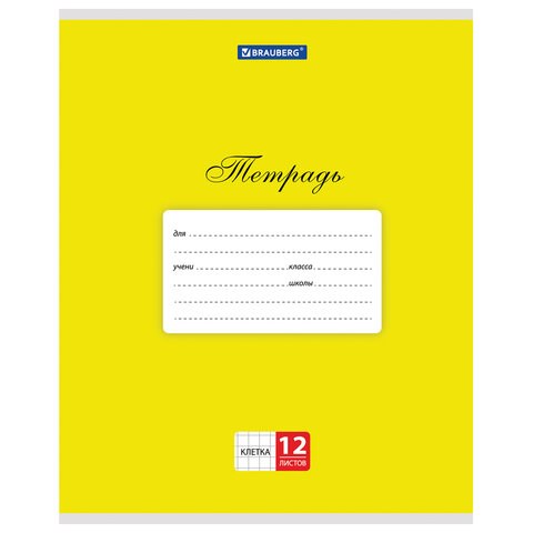 Тетрадь 12 л. BRAUBERG КЛАССИКА, клетка, обложка картон, ЖЕЛТАЯ, 104720 104720