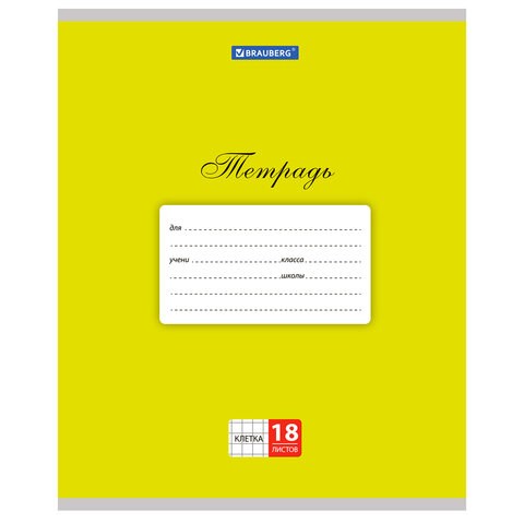 Тетрадь 18 л. BRAUBERG КЛАССИКА, клетка, обложка картон, ЖЕЛТАЯ, 104728 104728