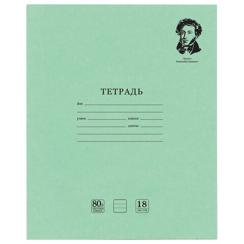 Тетрадь BRAUBERG ВЕЛИКИЕ ИМЕНА, 18 л., линия, плотная бумага 80 г/м2, обложка тонированный офсет, 106979 106979